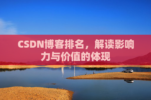 CSDN博客排名，解读影响力与价值的体现