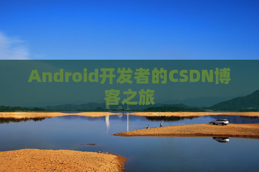 Android开发者的CSDN博客之旅